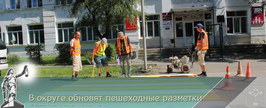 В округе обновят пешеходные разметки 