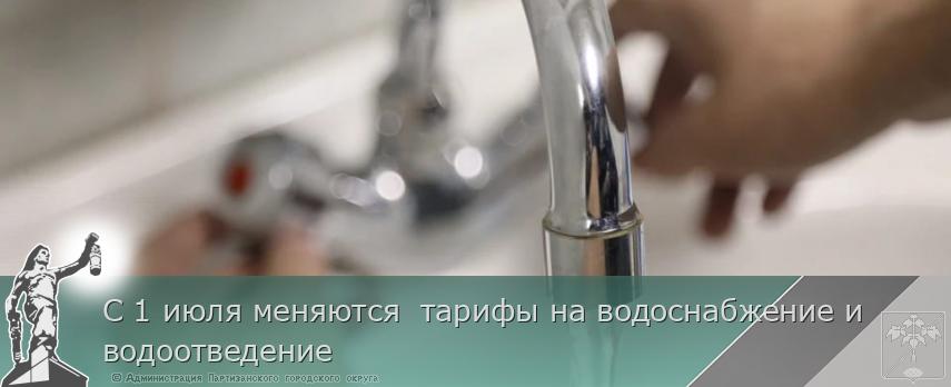 С 1 июля меняются  тарифы на водоснабжение и водоотведение 