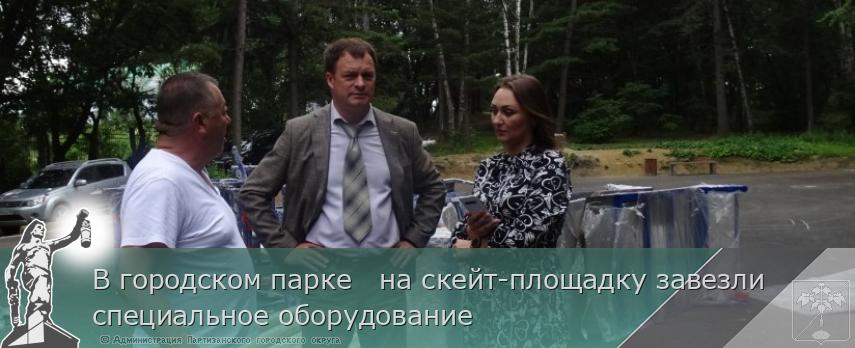 В городском парке   на скейт-площадку завезли специальное оборудование