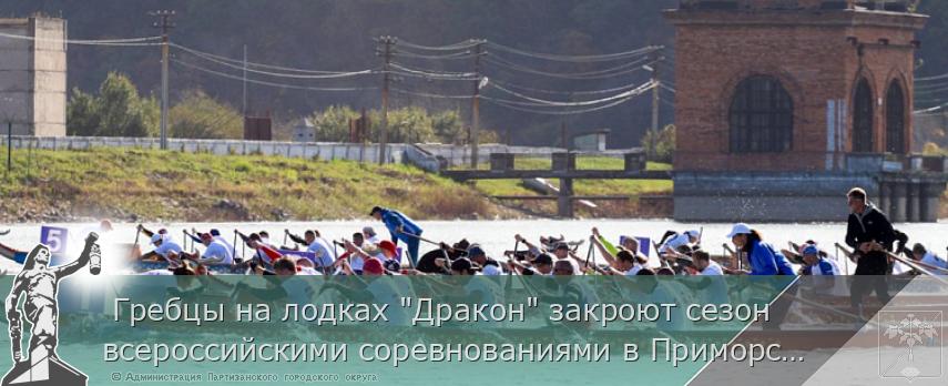  Гребцы на лодках &quot;Дракон&quot; закроют сезон всероссийскими соревнованиями в Приморском Партизанске