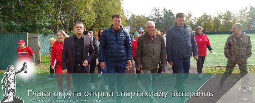 Глава округа открыл спартакиаду ветеранов