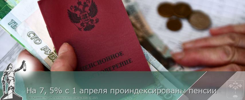 На 7, 5% с 1 апреля проиндексированы пенсии